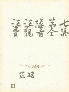 汪汪队第七季免费观看全集封面