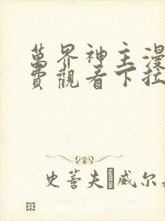 万界神主漫画免费观看下拉式六漫画封面