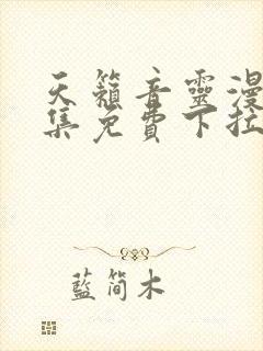 天籁音灵漫画全集免费下拉式