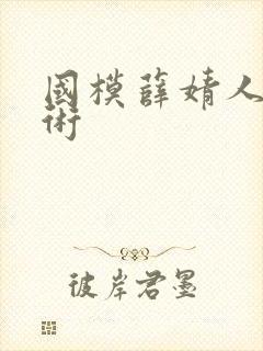 国模薛婧人体艺术