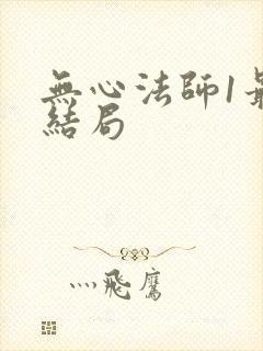无心法师1最后结局