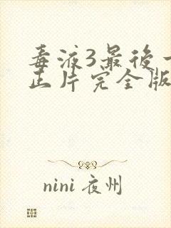 毒液3最后一舞正片完全版