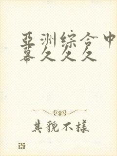 亚洲综合中文字幕久久久