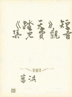 《踏天》短剧全集免费观看