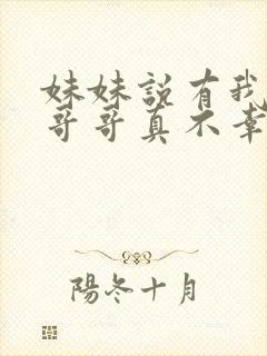 妹妹说有我这种哥哥真不幸短剧全集封面