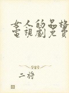 女人的品格在线电视剧免费全集播放