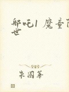 哪吒1 魔童降世