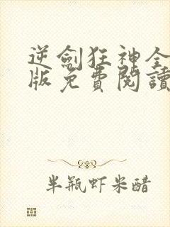 逆剑狂神全文正版免费阅读