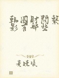 韩国财阀系列电影有哪些封面