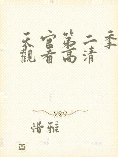 天官第二季在线观看高清