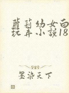 萝莉幼女白丝被玩弄小说18封面