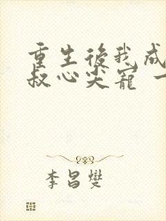 重生后我成了皇叔心尖宠 一只河狸