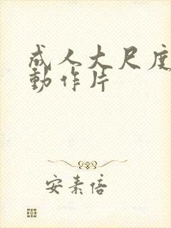 成人大尺度爱情动作片封面