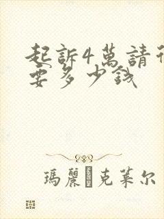 起诉4万请律师要多少钱