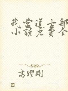 我当道士那些年小说免费全文下载