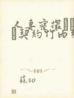 人妻寝撮られ奴隷契约竹内纱里奈无