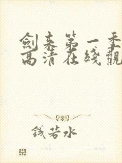 剑来第一季免费高清在线观看封面