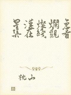 星汉灿烂免费全集在线观看高清