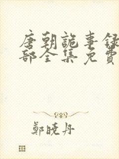 唐朝诡事录第一部全集免费观看