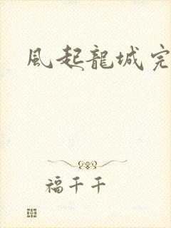 风起龙城完本