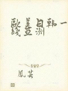 欧美日韩一区在线亚洲