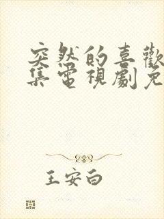 突然的喜欢40集电视剧免费播放