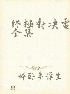 终极对决电视剧全集