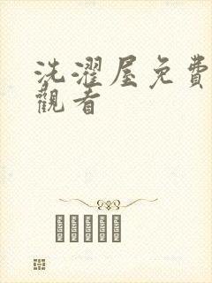 洗濯屋免费在线观看