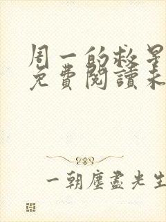 周一的救星漫画免费阅读未删减