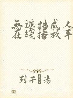 无遮挡成人免费在线播放平台