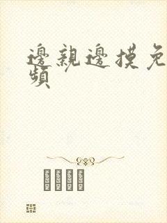 边亲边摸免费视频