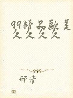 99精品欧美久久久久久
