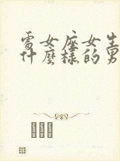 处女座女生喜欢什么样的男生