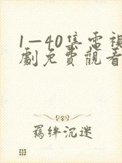 1—40集电视剧免费观看在