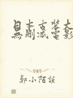 日本古装大尺度无删减电影封面