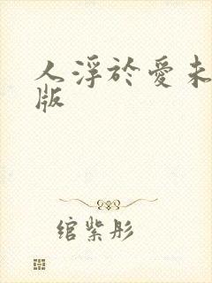 人浮于爱未删减版