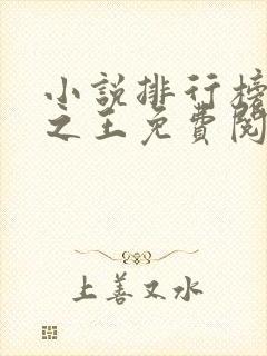 小说排行榜万相之王免费阅读