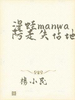 漫蛙manwa防走失站地址