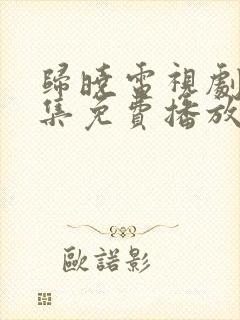 归晓电视剧40集免费播放