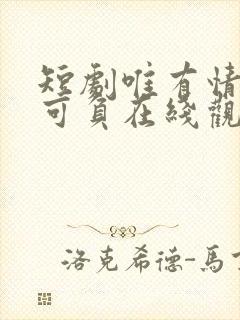 短剧唯有情深不可负在线观看