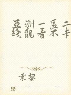 亚洲一区二区在线观看不卡封面