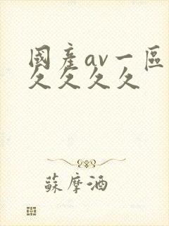 国产av一区久久久久久