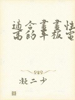 适合画画性价比高的平板电脑