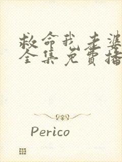 救命我老婆短剧全集免费播放封面