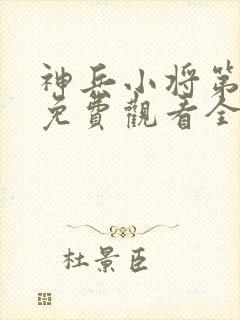 神兵小将第一季免费观看全集高清封面