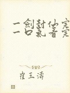 一剑封仙完整版一口气看完封面