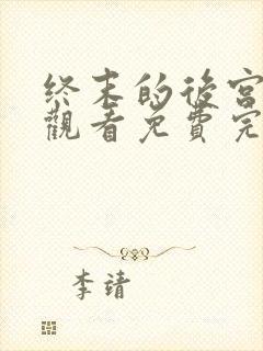 终末的后宫在线观看免费完整版