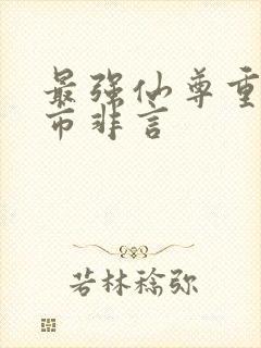 最强仙尊重生都市非言