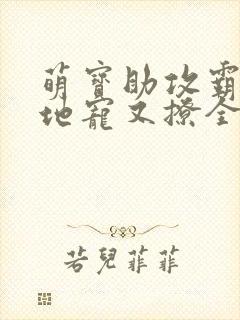 萌宝助攻霸道爹地宠又撩全文免费