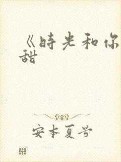 《时光和你都很甜